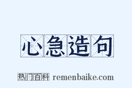 心急造句是什么意思的图片